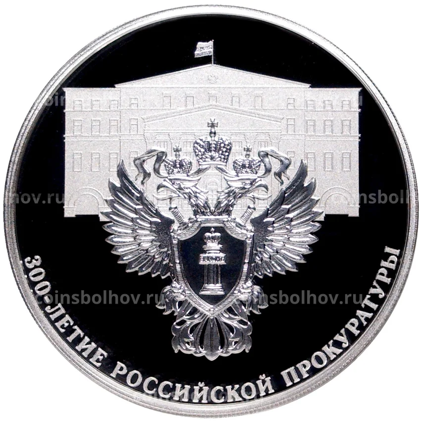 Монета 3 рубля 2022 года СПМД —  300 лет Российской прокуратуре