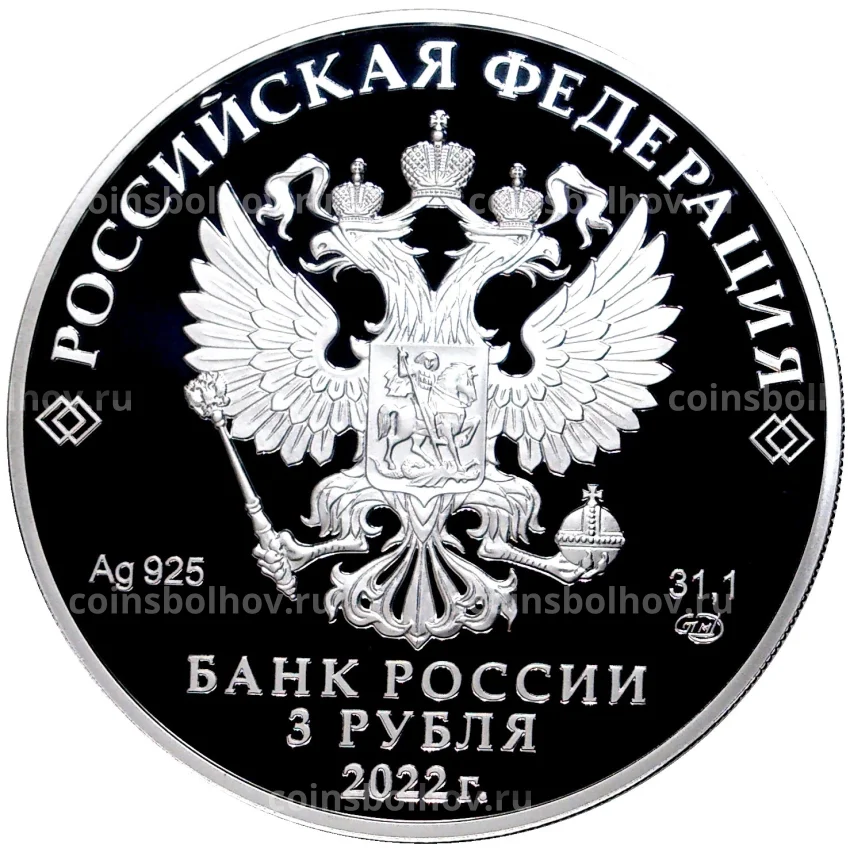 Монета 3 рубля 2022 года СПМД —  300 лет Российской прокуратуре (вид 2)