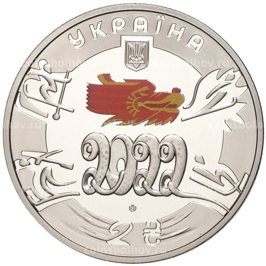 Монета 2 гривны 2022 года Украина —  XXIV зимние Олимпийские игры, Пекин 2022
