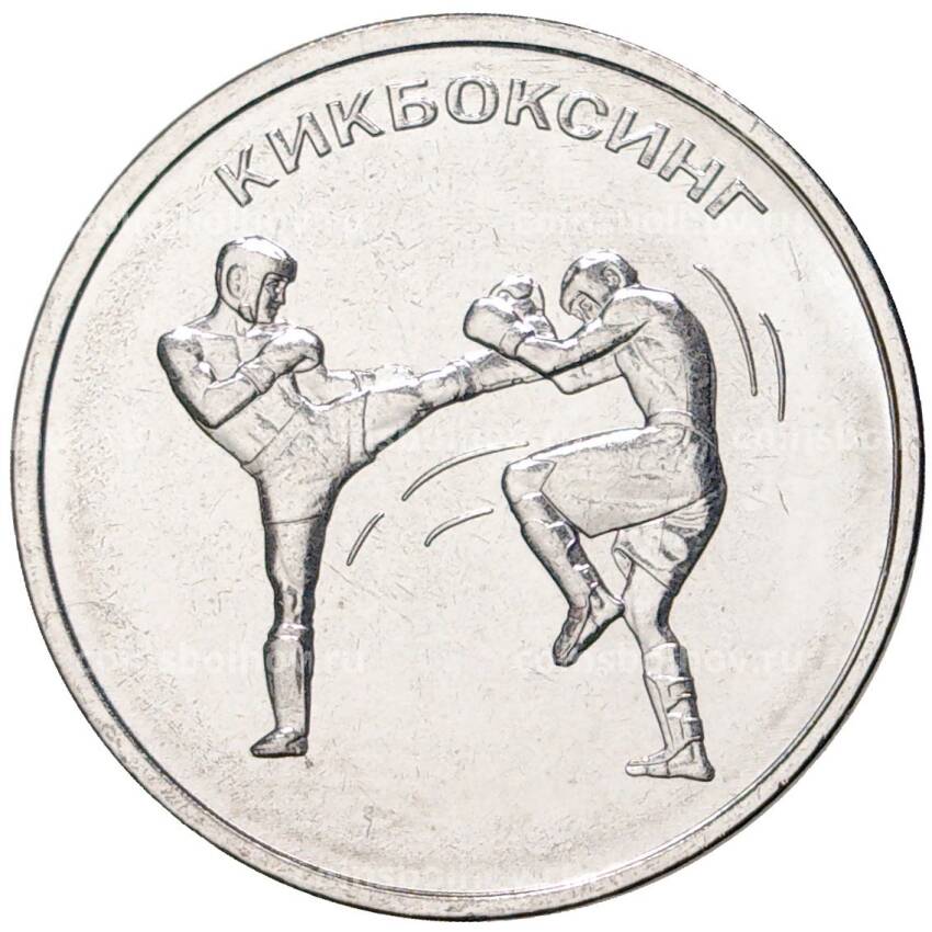 Монета 1 рубль 2021 года Приднестровье —  Кикбоксинг