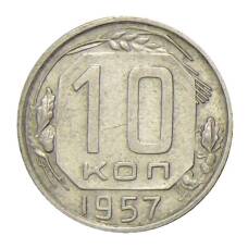 Монета 10 копеек 1957 года (аверс)