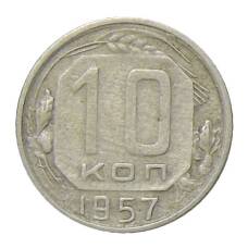 Монета 10 копеек 1957 года (аверс)
