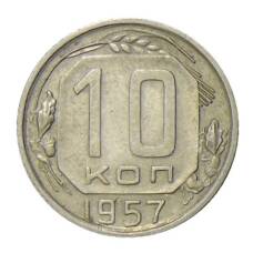 Монета 10 копеек 1957 года (аверс)
