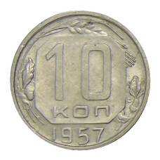 Монета 10 копеек 1957 года (аверс)