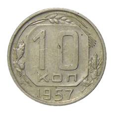 Монета 10 копеек 1957 года (аверс)