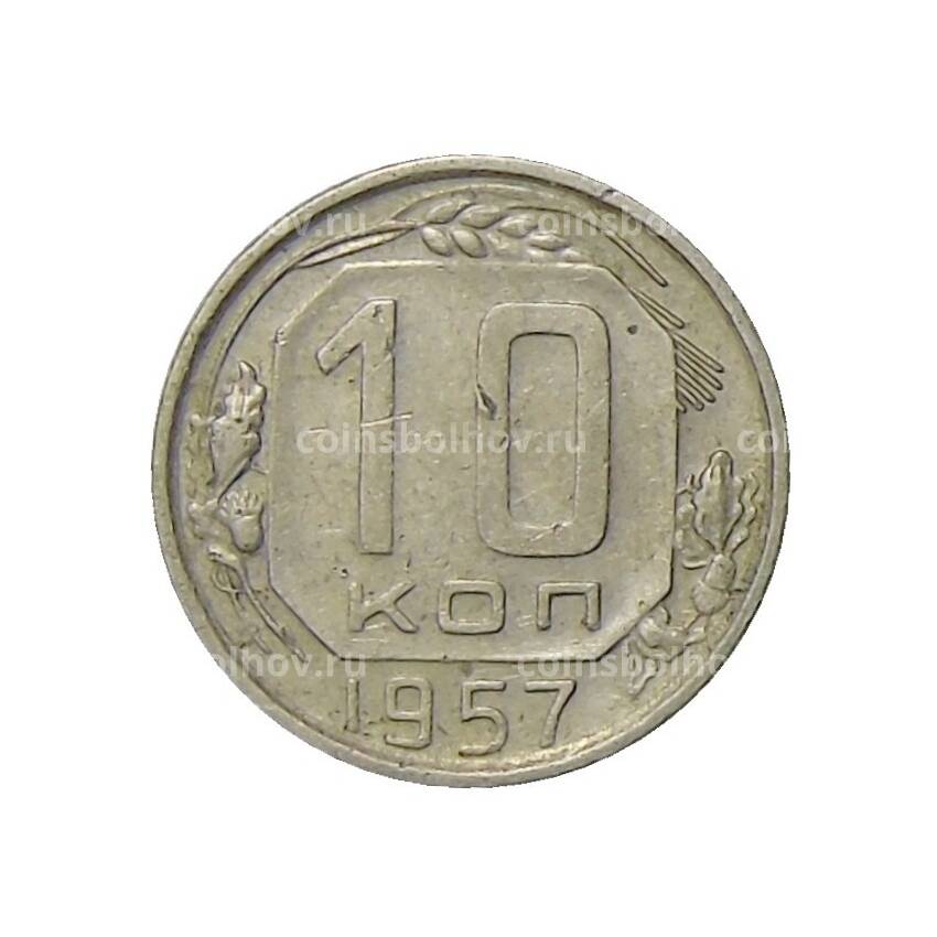 Монета 10 копеек 1957 года