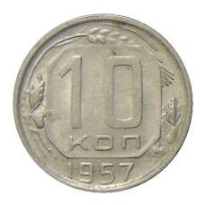 Монета 10 копеек 1957 года (аверс)