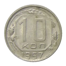 Монета 10 копеек 1957 года (аверс)