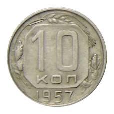 Монета 10 копеек 1957 года (аверс)