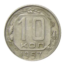 Монета 10 копеек 1957 года (аверс)