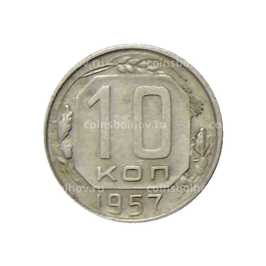 Монета 10 копеек 1957 года