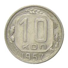 Монета 10 копеек 1957 года (аверс)