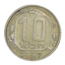 Монета 10 копеек 1957 года (аверс)