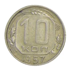 Монета 10 копеек 1957 года (аверс)