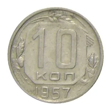 Монета 10 копеек 1957 года (аверс)