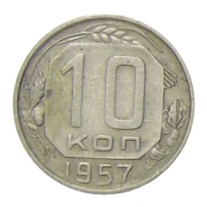 Монета 10 копеек 1957 года (аверс)