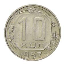 Монета 10 копеек 1957 года (аверс)