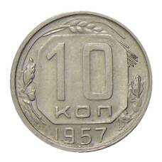 Монета 10 копеек 1957 года (аверс)