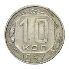 Монета 10 копеек 1957 года (аверс)