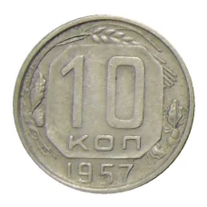 Монета 10 копеек 1957 года (аверс)