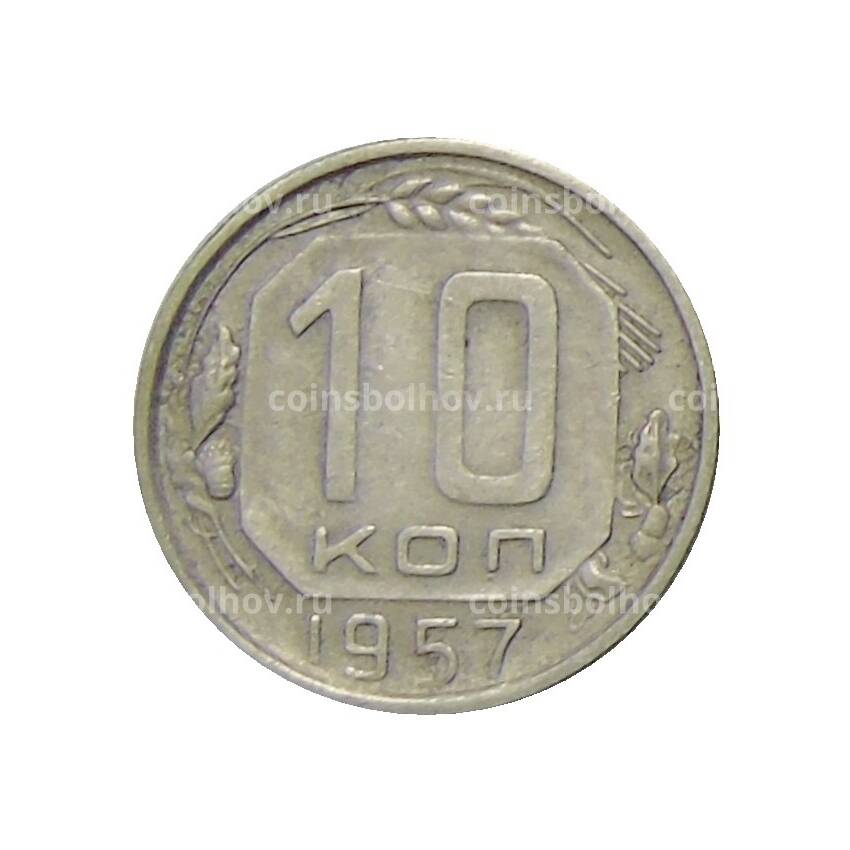 Монета 10 копеек 1957 года