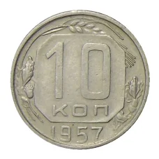 Монета 10 копеек 1957 года (аверс)