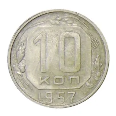 Монета 10 копеек 1957 года (аверс)