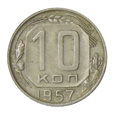 Монета 10 копеек 1957 года (аверс)