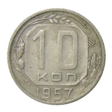 Монета 10 копеек 1957 года (аверс)