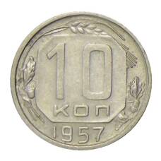 Монета 10 копеек 1957 года (аверс)