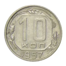 Монета 10 копеек 1957 года (аверс)
