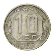 Монета 10 копеек 1957 года (аверс)