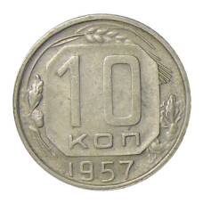 Монета 10 копеек 1957 года (аверс)