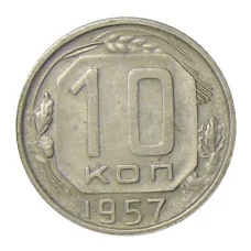 Монета 10 копеек 1957 года (аверс)