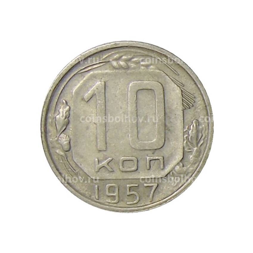 Монета 10 копеек 1957 года