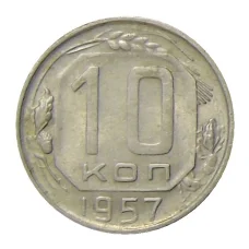Монета 10 копеек 1957 года (аверс)