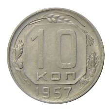 Монета 10 копеек 1957 года (аверс)