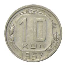 Монета 10 копеек 1957 года (аверс)