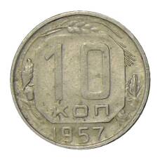 Монета 10 копеек 1957 года (аверс)