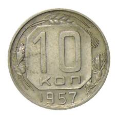 Монета 10 копеек 1957 года (аверс)