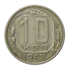 Монета 10 копеек 1957 года (аверс)