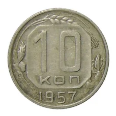 Монета 10 копеек 1957 года (аверс)