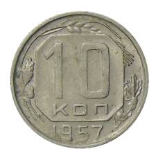 Монета 10 копеек 1957 года (аверс)