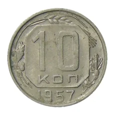 Монета 10 копеек 1957 года (аверс)
