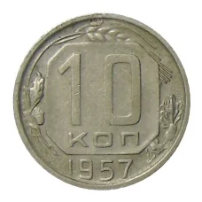 Монета 10 копеек 1957 года (аверс)