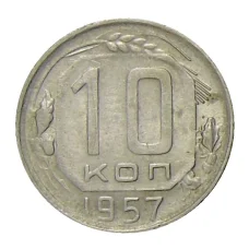 Монета 10 копеек 1957 года (аверс)