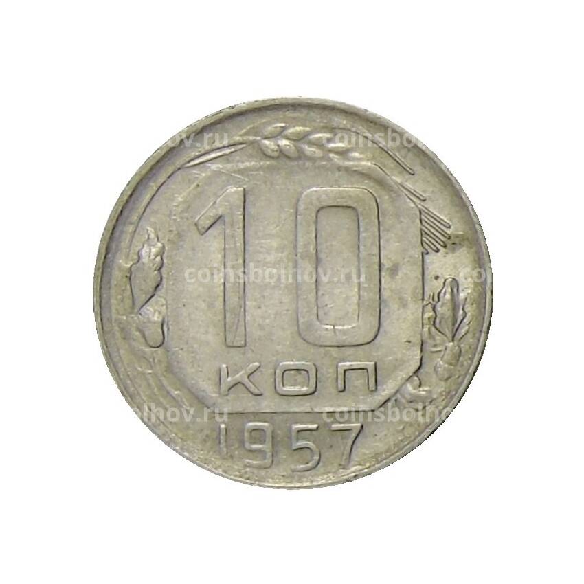 Монета 10 копеек 1957 года