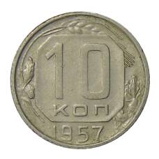 Монета 10 копеек 1957 года (аверс)
