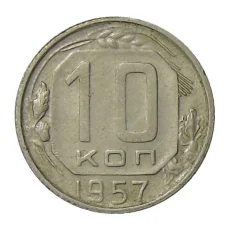 Монета 10 копеек 1957 года (аверс)