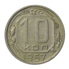 Монета 10 копеек 1957 года (аверс)